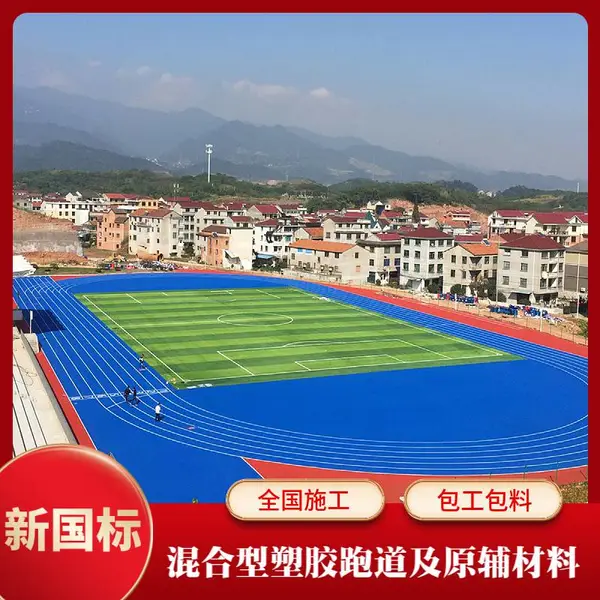 复合结构跑道 混合型塑胶跑道场地全国铺设施工 混合塑胶材料供应