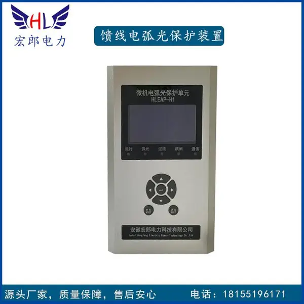 馈线电弧光保护装置 宏郎电力 HLEAP-H1 母线电弧光保护