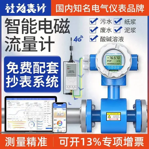 社为表计耐酸碱智能电磁流量计 管道化工液体工业废水流量仪表