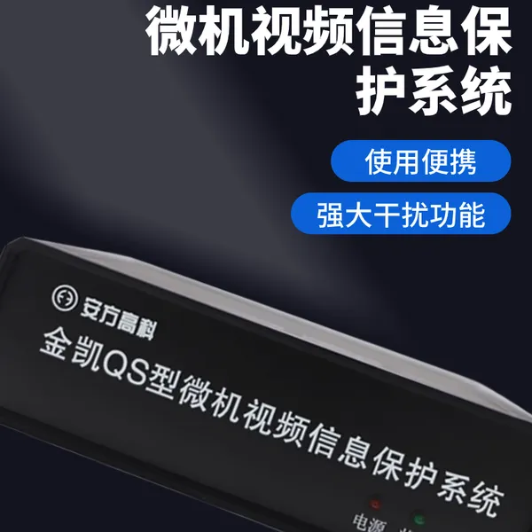 安方高科 微机视频干扰器 金凯QS型干扰设备 自主研制