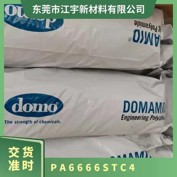 PA66 德国道默 66STC4 增韧级 耐寒 高抗冲 玩具制品 电气领域