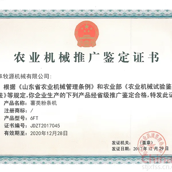 农业机械推广鉴定证书