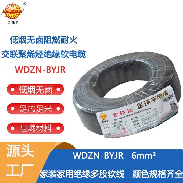 金环宇电线 WDZN-BYJR6 低烟无卤线WDZN 阻燃耐火电线