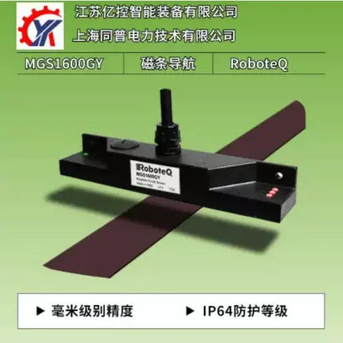 AGV小车AMR设备导航系统感应器磁条导航方式毫米级别定位RoboteQ