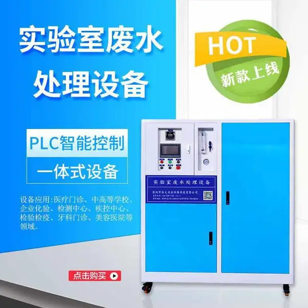 PCR实验室废水处理设备 高校科研医疗机构 化工企业 废水处理