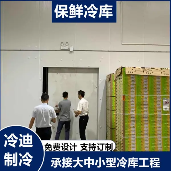 建造安装一个100吨水果保鲜冷库工程费用 冷迪制冷