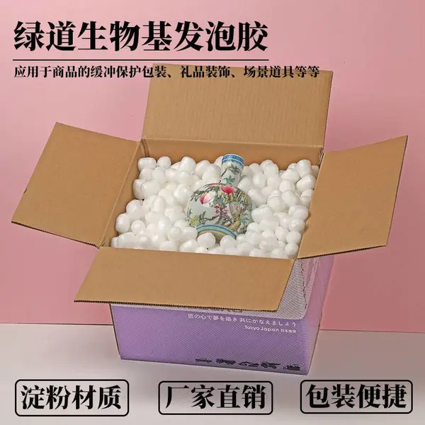 绿道生物基发泡胶低碳减排淀粉泡沫颗粒填充物打包防护减震泡泡粒
