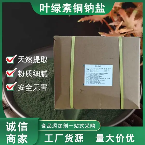 叶绿素铜钠盐食品级水溶性复配着色剂食用色素绿色素叶绿素铜钠盐