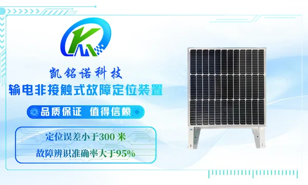 深圳完备的供电系统输电非接触式故障定位装置 诚信互利 凯铭诺科技供应