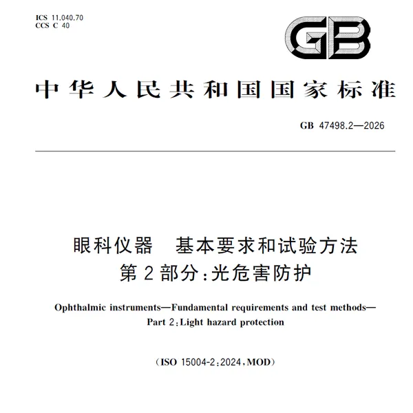 眼科仪器光危害测试系统GB47498.2-2026-光危害检测设备