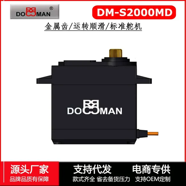 金属齿20kg舵机静音版DM-S2000MD大扭矩航模无人机机器人舵机