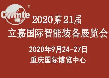 2020第21届立嘉国际智能装备展会