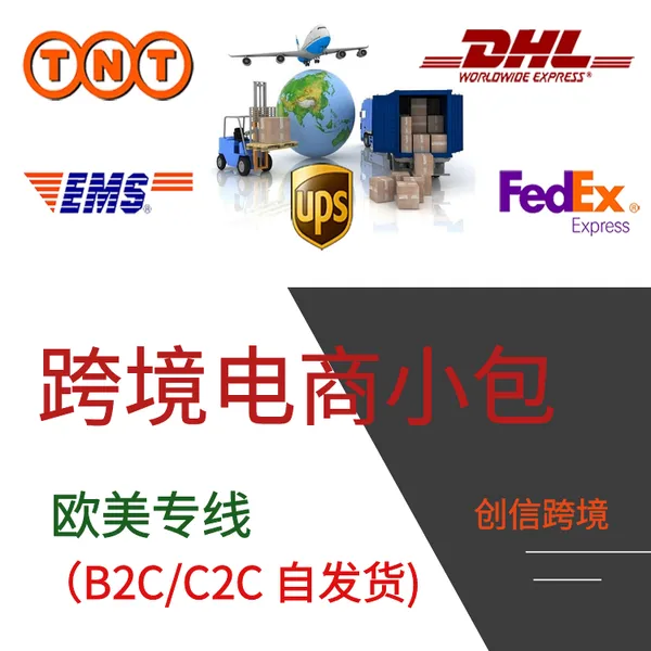 欧美小包专线 国际物流 欧美专线 化妆品专线 液体专线