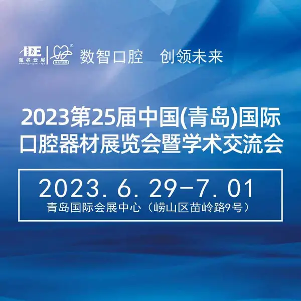 2023第25届中国(青岛)国际口腔器材展览会暨学术交流会