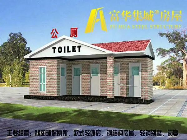 供应长春环保厕所 吉林移动卫生间 生态厕所 富华集城品牌
