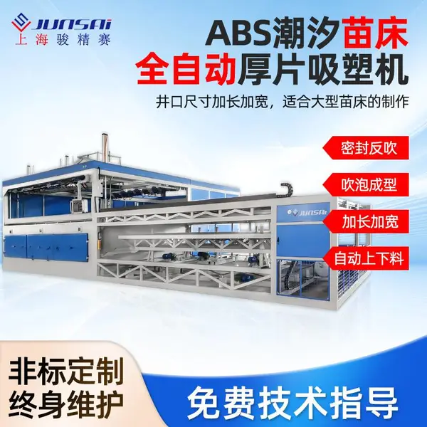 abs潮汐苗床厚片吸塑机 全自动大型水培托盘厚板吸塑设备厂家