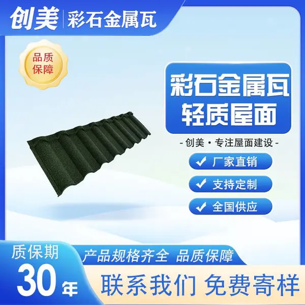 屋顶防水瓦 屋面隔热防漏彩石金属瓦 别墅洋房屋面用 创美金属瓦