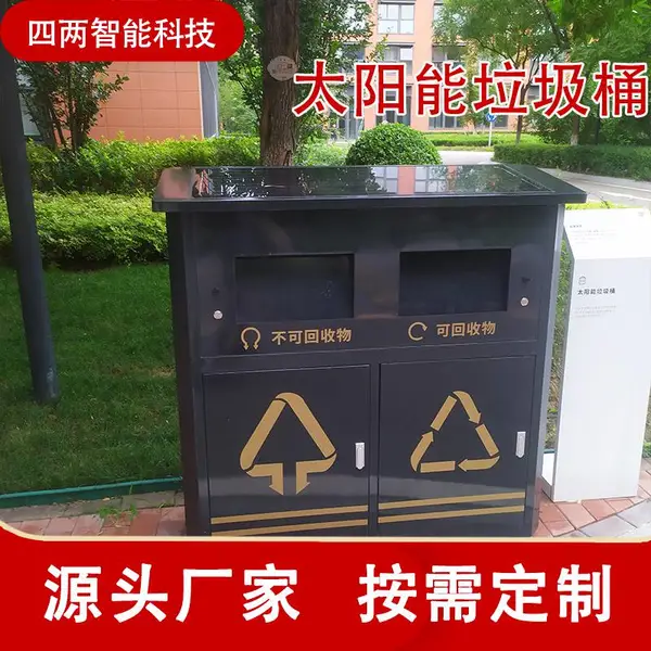 四两 户外太阳能分类垃圾箱垃圾桶智能感应开门满溢提醒