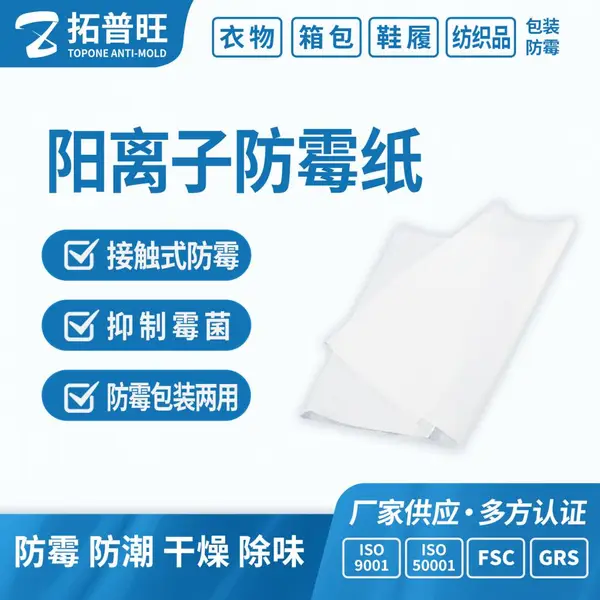 防霉纸工业电子产品家居饰品鞋服箱包皮革皮具阳离子防潮防霉纸