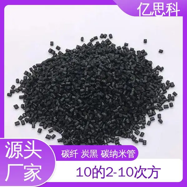 亿思科 碳纤维CF填充 超导电PC/ABS 高冲击强度 电子产品外壳用