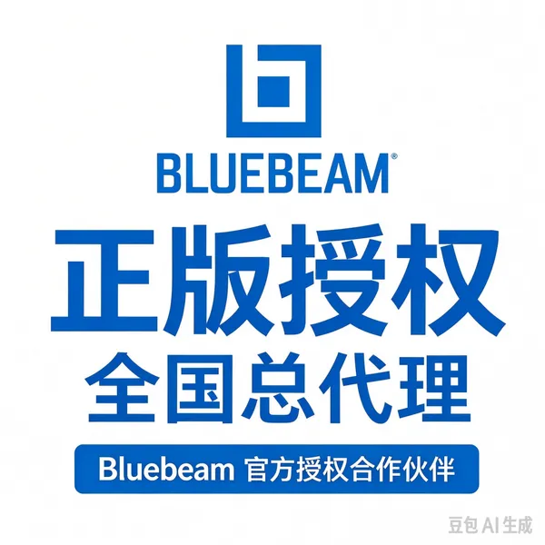 Core版Bluebeam软件中国代理商 正版稳定 适用设计院与施工方
