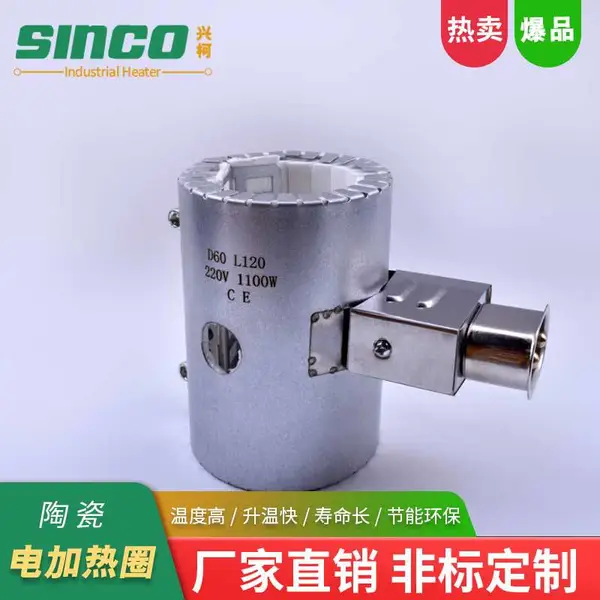 泡沫造粒机220v加热圈 模具陶瓷发热圈 绝缘耐压 兴柯(SINCO)精加工