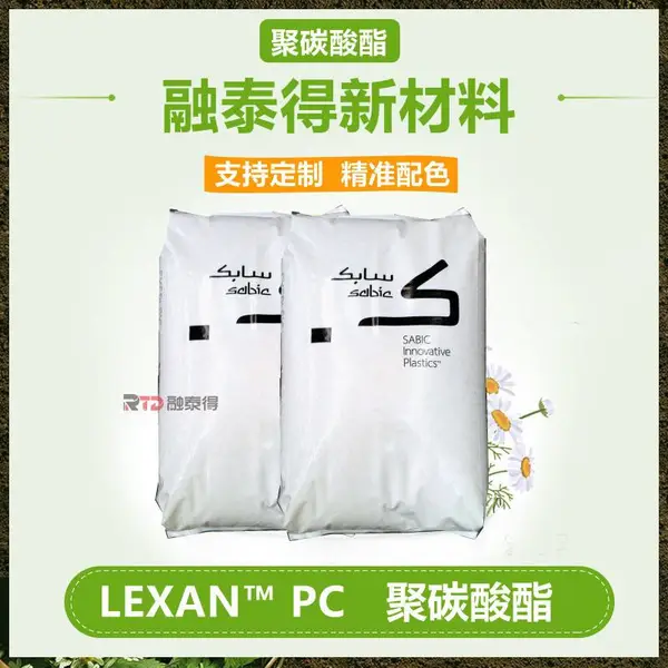 SABIC沙伯HPH4304耐热性高汽车后视镜融泰得新材料聚碳酸酯