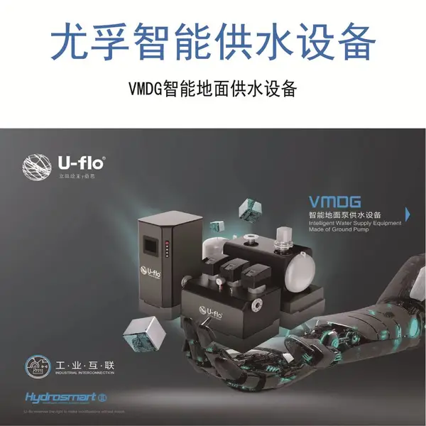 尤孚U-flo VMDG 智能立式泵供水设备 二次供水设备
