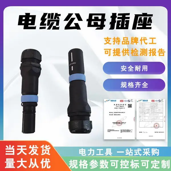 电力施工电缆公母插座防水航空工业插头插座公母接头电线连接器