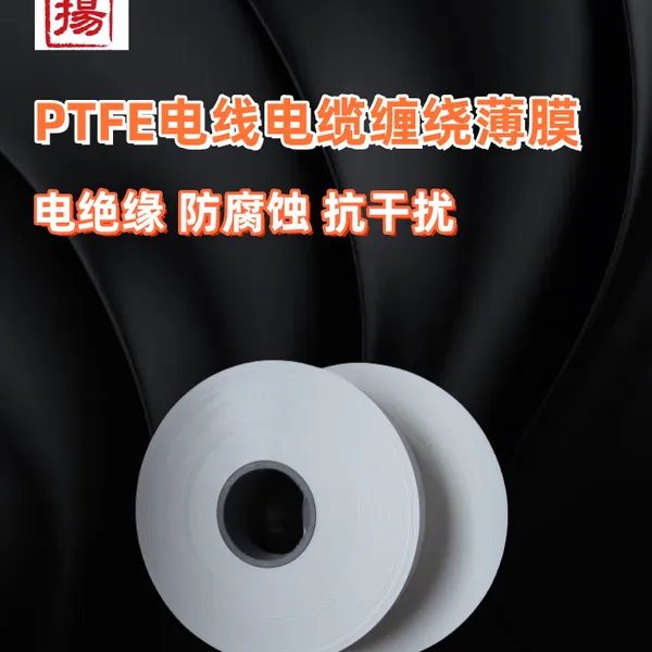 明扬PTFE膜PTFE绕包带聚四氟乙烯薄膜铁氟龙