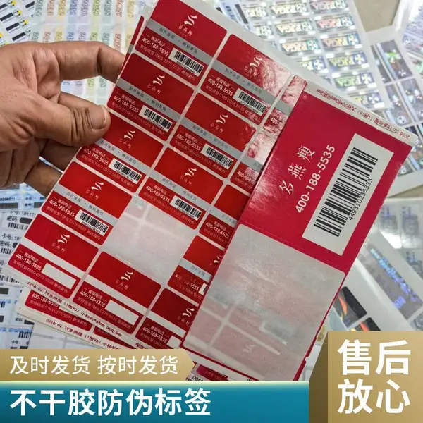防伪标签印刷 激光全息印刷标签 激光全息防伪标签