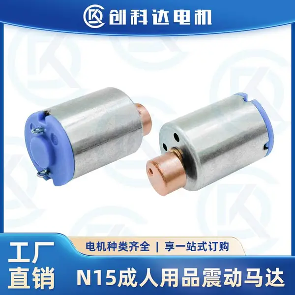 创科达N15微型直流电机成人用品跳蛋按摩棒震动马达情趣用品小电机