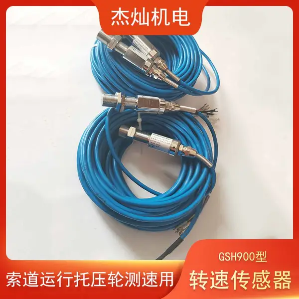 GSH900型转速传感器猴车托绳轮测速 煤矿用输出电信号架空乘人装置