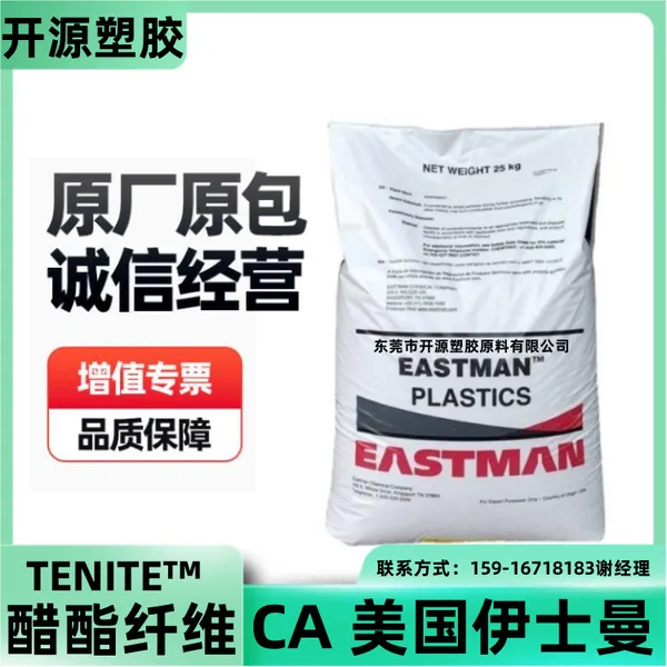 注塑级CA 美国ROTUBA AB33透明级 高流动 塑胶原料 醋酸纤维素