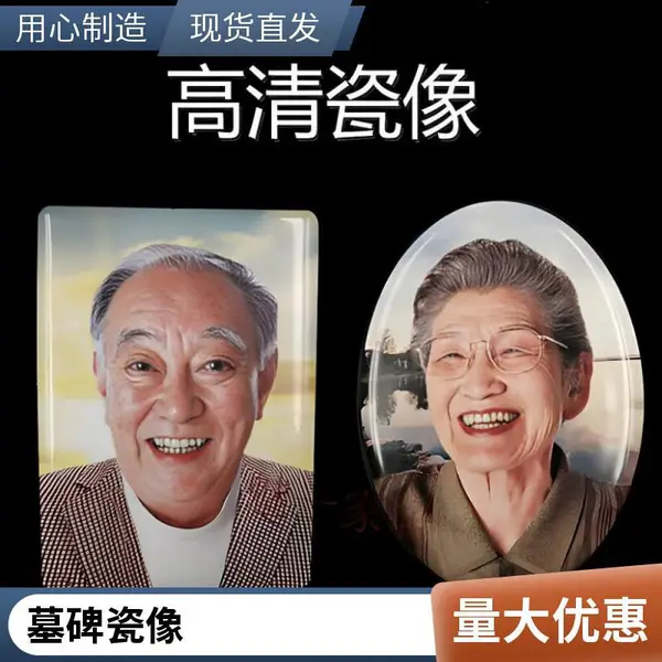 彩陶工坊定制摆台艺术照 激光瓷像 墓碑照片制作 ***