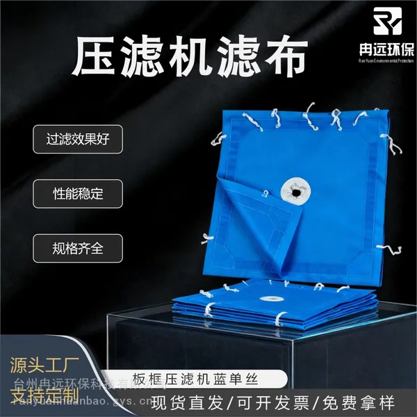 冉远 压滤机板框滤布 锦纶蓝单丝滤布 污水污泥过滤化工沙场洗煤厂滤布