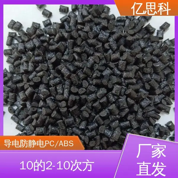 亿思科 碳纤维填充 抗静电PC/ABS 阻燃级 夹具用