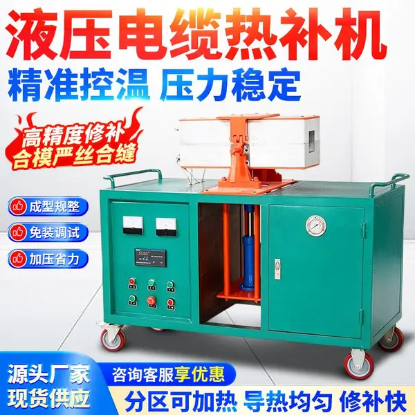 电缆热补机 全自动控温 多种合模方式 橡套缆修补机 电线修复机