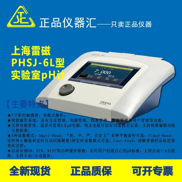 供应 上海雷磁PHSJ-6L型实验室pH计 实验室酸度计 水质分析 QS认证