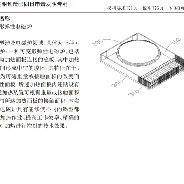 一种可变形弹性电磁炉 实用新型 一件双审