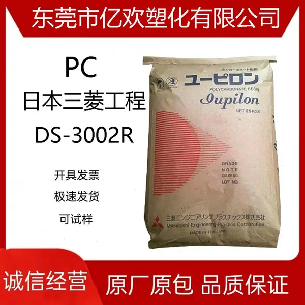 阻燃PC工程塑料 日本三菱DS-3002R 高流动 透明灯罩PC粒子