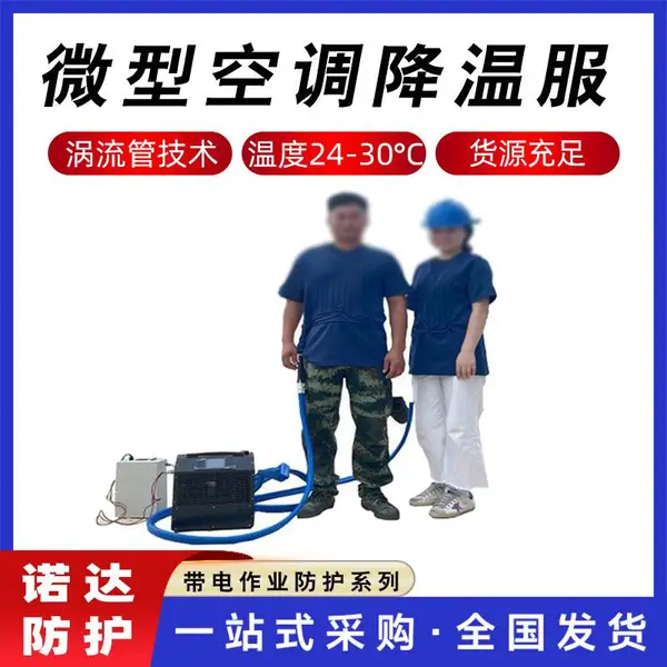 户外电力检修水冷衣微型空调降温服带空调主机防暑隔热降温服诺达