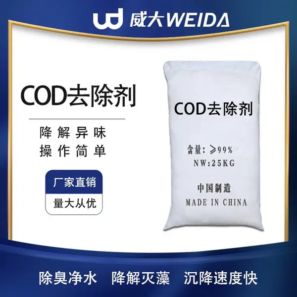 厂家现货供COD去除剂 cod降解剂工业污水批发零售COD去除剂