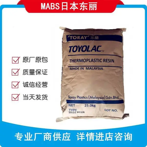 Toray MABS 日本东丽 MABS 950-x01 马来西亚透明MABS950-X01 阻燃