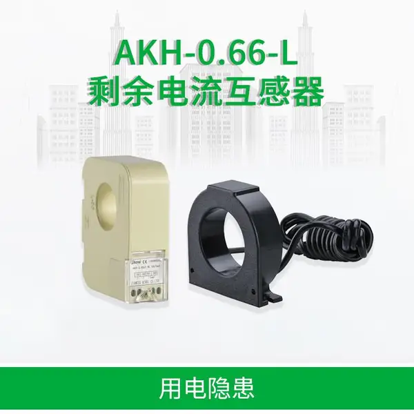 安科瑞AKH-0.66-L系列剩余电流/漏电流互感器