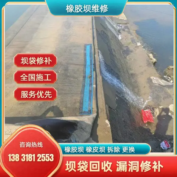 橡皮坝破损维修服务 坝袋漏洞精准修补 河道拦水坝更换养护施工方案