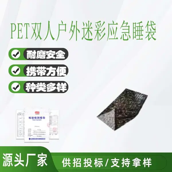 便捷防潮铝箔睡袋PET双人户外迷彩应急睡袋野外抢险保暖睡袋