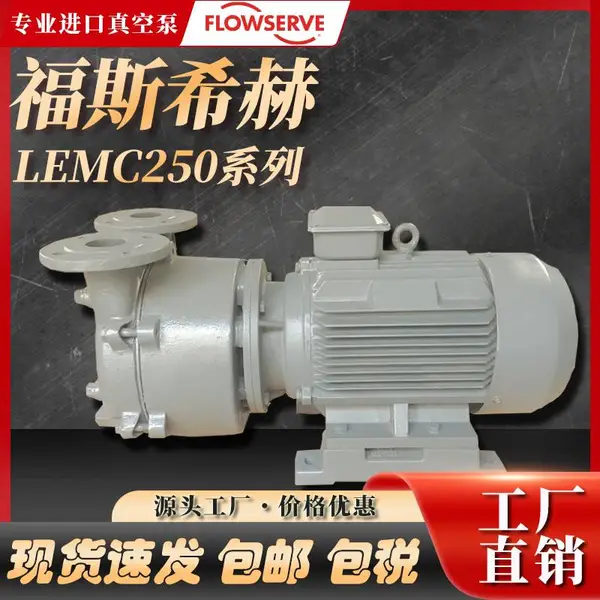 福斯FLOWSERVE希赫SIHI液环真空压力泵LEMC250/5.5kw合资水环泵
