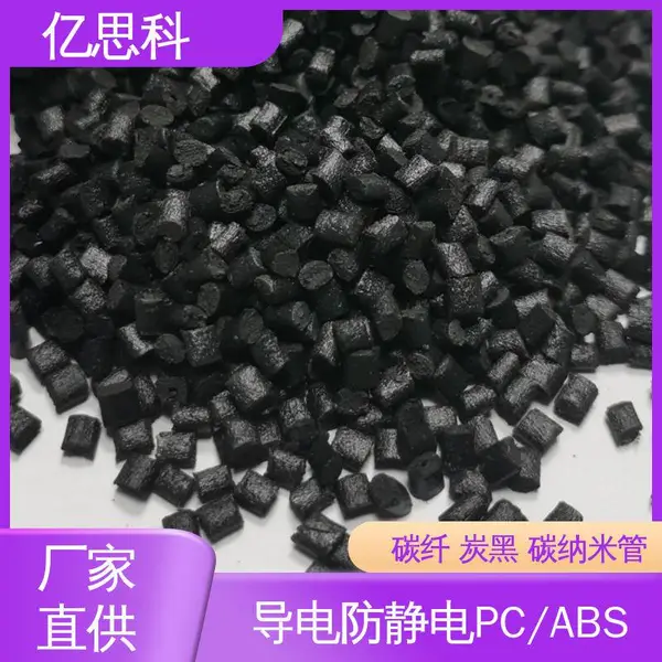 亿思科 碳纤维CF填充 防静电PC/ABS 阻燃级 电子元器件用