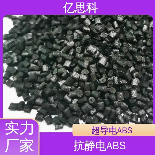 亿思科 碳纤维CF填充 ABS导电料 高强度 高冲击 电气设备用
